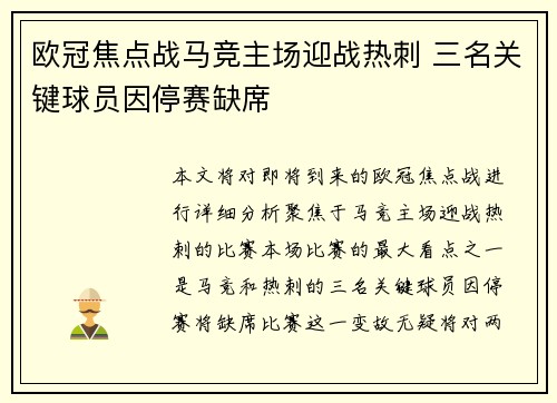 欧冠焦点战马竞主场迎战热刺 三名关键球员因停赛缺席