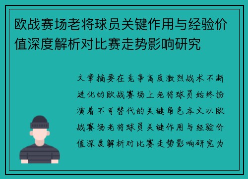 欧战赛场老将球员关键作用与经验价值深度解析对比赛走势影响研究