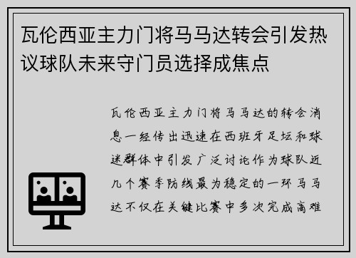 瓦伦西亚主力门将马马达转会引发热议球队未来守门员选择成焦点