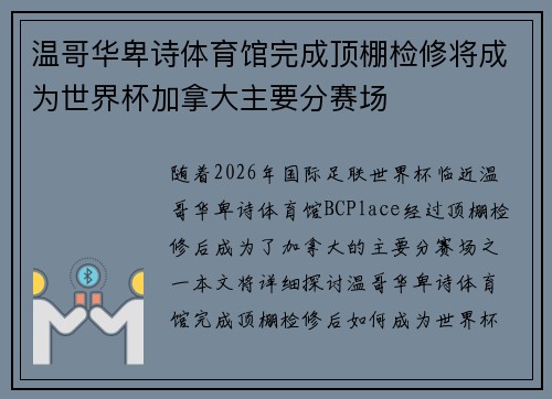 温哥华卑诗体育馆完成顶棚检修将成为世界杯加拿大主要分赛场