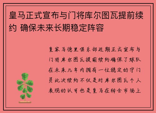皇马正式宣布与门将库尔图瓦提前续约 确保未来长期稳定阵容