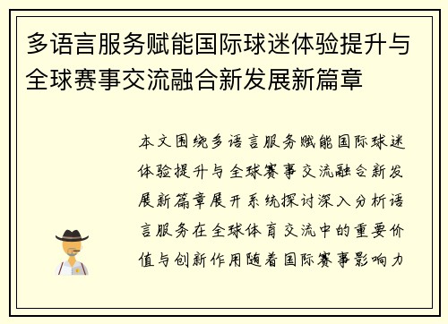 多语言服务赋能国际球迷体验提升与全球赛事交流融合新发展新篇章