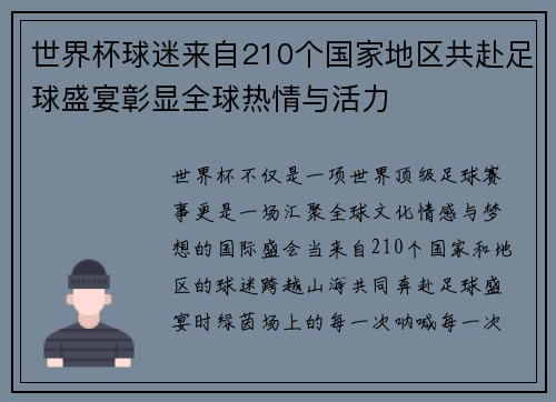 世界杯球迷来自210个国家地区共赴足球盛宴彰显全球热情与活力